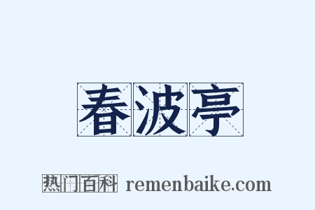 春波亭是什么意思的图片